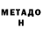 МЕТАДОН methadone Juxsyy